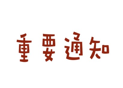 通知：國(guó)家知識(shí)產(chǎn)權(quán)局發(fā)布《專利申請(qǐng)集中審查管理辦法（試行）》