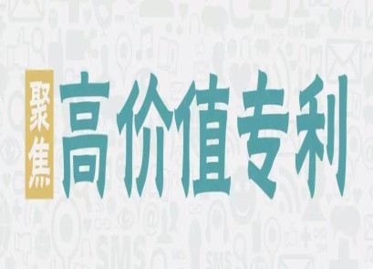 高價值發(fā)明專利有哪些？--深弘知識產(chǎn)權(quán)